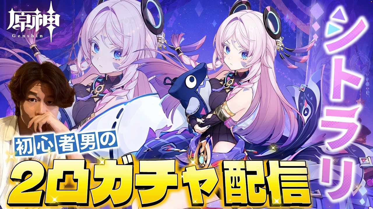 【原神LIVE】見た目がタイプすぎる『シトラリ』を2凸して『マーヴィカ溶解パーティ』の完成に一歩近づきたいガチャ配信【ストーリーも進めます】
