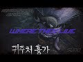 그들시리즈 : 최나벨 2번째 고스트 장비 [ 도깨비 ] SUNO _ 그들이 사는곳 M/V