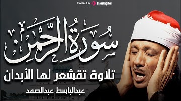 تلاوة نادرة سورة الرحمن كاملة مُجود بخشوع لا يوصف يريح القلب والروح من شدة الهدوء عبدالباسط عبدالصمد