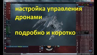 EVE ONLINE-управление дронами. настройка