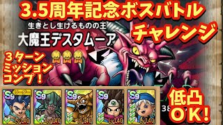 【ドラクエタクト】３．５周年記念ボスバトル  生きとし生けるものの王 大魔王デスタムーア ＥＸを３ターンミッションコンプリート！（運要素なし）