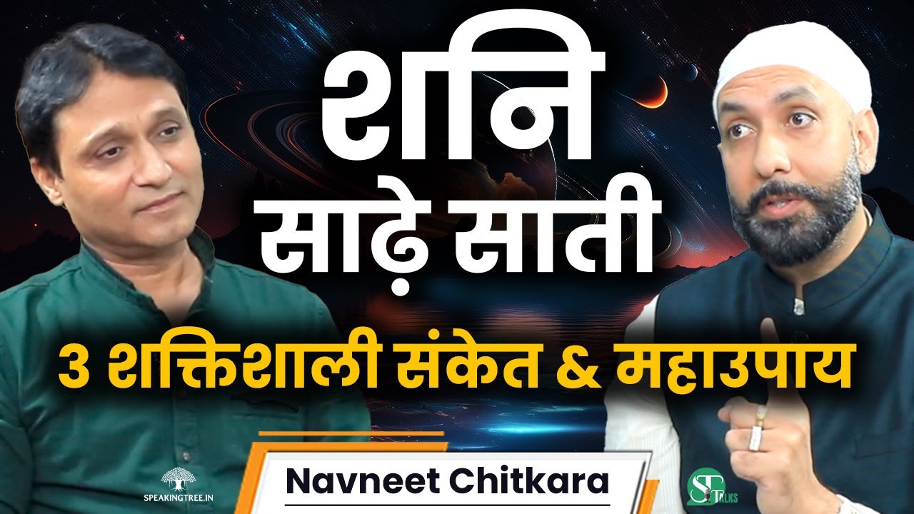 शनि की साढ़े साती लाएगी सौभाग्य, कर लीजिए ये महाउपाय । Fear Of Shani कितना सही है? । Navneet Chitkara