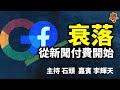 衰落  從新聞付費開始  主持：石頭  嘉賓：李輝天【希望之聲粵語頻道】