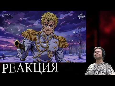 Дуэль Пушкина и Дантеса, но это JoJo's Bizzare Adventures. | Реакция kuraidju