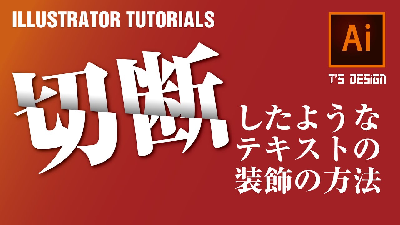 イラレ 切断されたようなテキスト装飾の作り方 Sliced Text Effect Illustrator Tutorials Youtube イラレ 切断されたようなテキスト装飾の作り方 Sliced Text Effect Illustrator Tutorials Youtube
