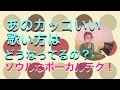 かっこいい歌洋楽に学ぶソウルシンガーボーカルテクRiffs and Runs