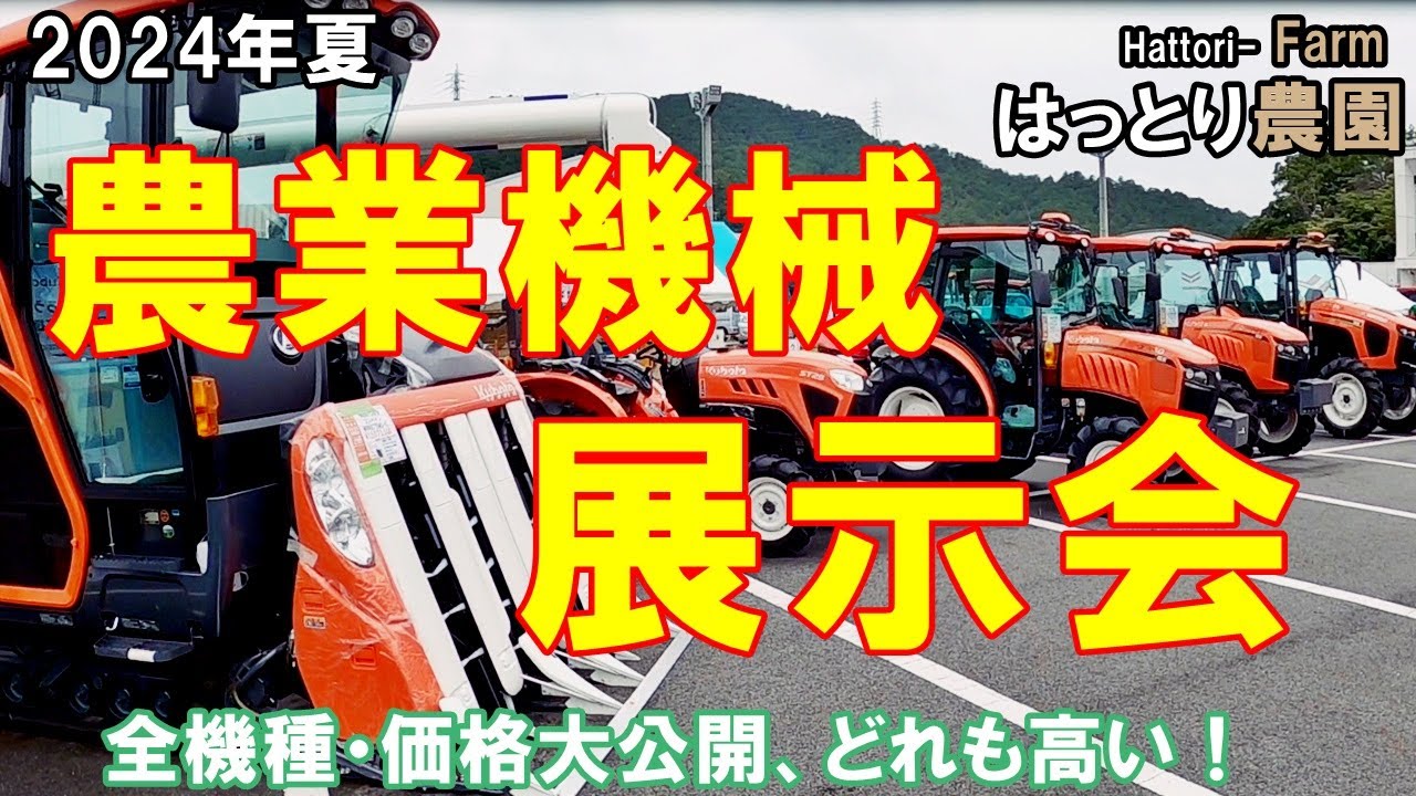 農業機械展示会 2024・夏 田んぼ・2024 - YouTube