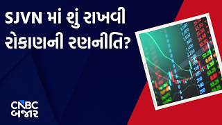 SJVN | Investment | Share Price | Market Expert | Advice | Stocks in News | Updates | Business