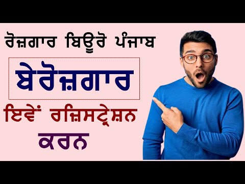 Rojgar Bureau Punjab |  Rojgar Online Registration in Punjab | Rozgar scheme punjab