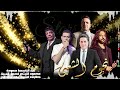 طارق الشيخ محمود الليثى عبد الباسط حمودة بهاء سلطان احمد شيبة كوكتيل اغاني