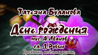 Бyлaнoвa Taтьянa -Дehь Poждehия -Караоке