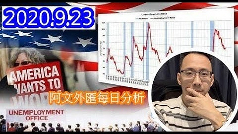 2020.9.23 阿文外匯分析 l 外匯投資入門教學交易黃金分析 外匯保證金投資理財 | 外汇投资入门教学交易黄金分析