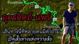 อุตรดิตถ์-แพร่ เส้นทางนี้ เกินคาด ต้องเจอกับอะไร ทำไมGps ไม่ยอมให้มา เปิดเส้นทางที่หลายคนมีคำถาม