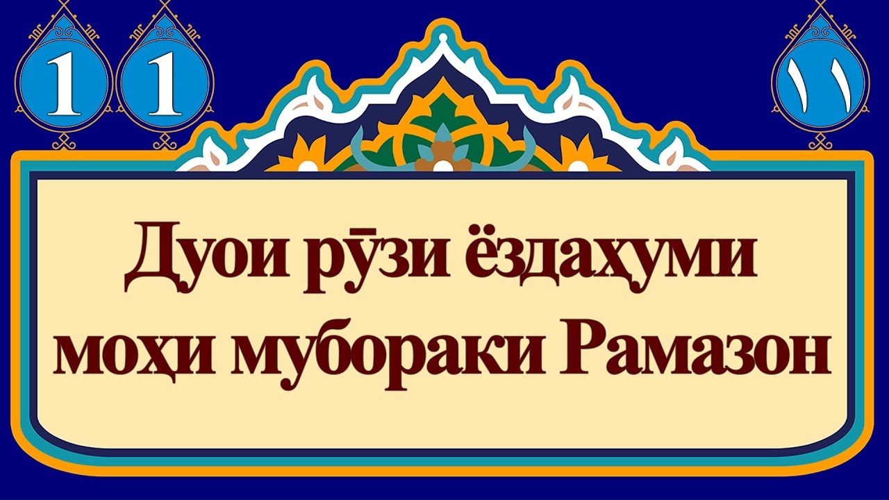 Нияти руза дахон бастан бо забони точики