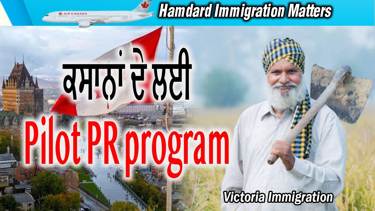 ✈️Live ✈️ਕਿਸਾਨਾਂ ਦੇ ਲਈ ਪਾਇਲਟ ਪੀਆਰ ਪ੍ਰੋਗਰਾਮ|| Hamdard Immigration matter Victoria