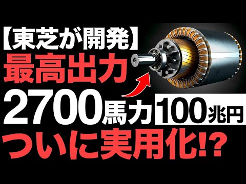 【衝撃】常識を覆す！東芝が開発した「超電導モーター」に世界が震えた！【液体水素】