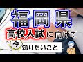 【福岡県】高校入試対策　進研ゼミ教育セミナー