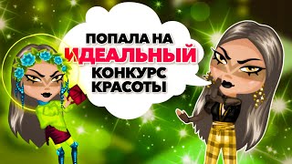 видео: ЭТО ЧТО, НОРМАЛЬНЫЙ КОНКУРС КРАСОТЫ В АВАТАРИИ? картинка: ЭТО ЧТО, НОРМАЛЬНЫЙ КОНКУРС КРАСОТЫ В АВАТАРИИ?