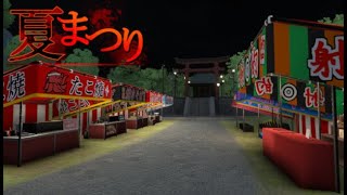 【夏まつり】 夏まつり…何もおこらないはずもなく…