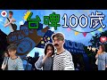 【懷舊影片】 【台灣Vlog】 韓國人參加「台啤100趴」啤酒節活動！🍺100歲生日快樂🎉