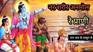 नर शरीर अनमोल रे प्राणी प्रभु कृपा से पाया है।(Nar Shareer Anmol re Prani) // narayan mil jayega