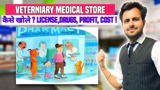 Veterinary medical store kaise khole | Veterniary Medical store business