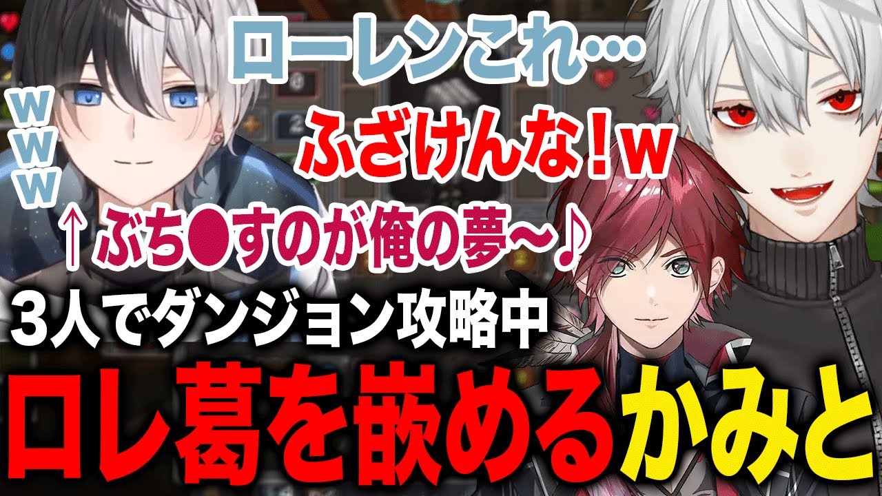 かみとがローレンをハメようとしたら葛葉まで巻き込みブチギレるローレンと葛葉が面白すぎたwww【葛葉/ローレン/かみと/イブラヒム/兎咲ミミ/八雲べに/リモーネ先生/ささてぃっく/にじさんじ】