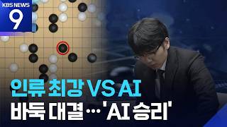 10년 만에 열린 세기의 대결…접바둑도 AI에 패배 [9시 뉴스] / KBS  2026.07.17. screenshot 1