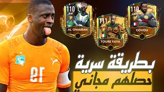 طريقة تحصيل لاعب 111مجاني من حدث الهيرو في فيفا😱و 2لاعيبة 110