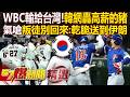 南韓 vs. 中華隊比賽