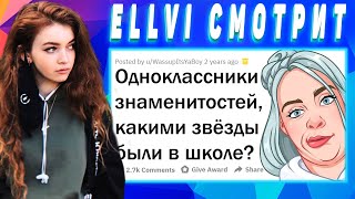 ELLVI смотрит ОДНОКЛАССНИКИ ЗВЁЗД, КАКИМИ ЗНАМЕНИТОСТИ БЫЛИ В ШКОЛЕ?|| Элви