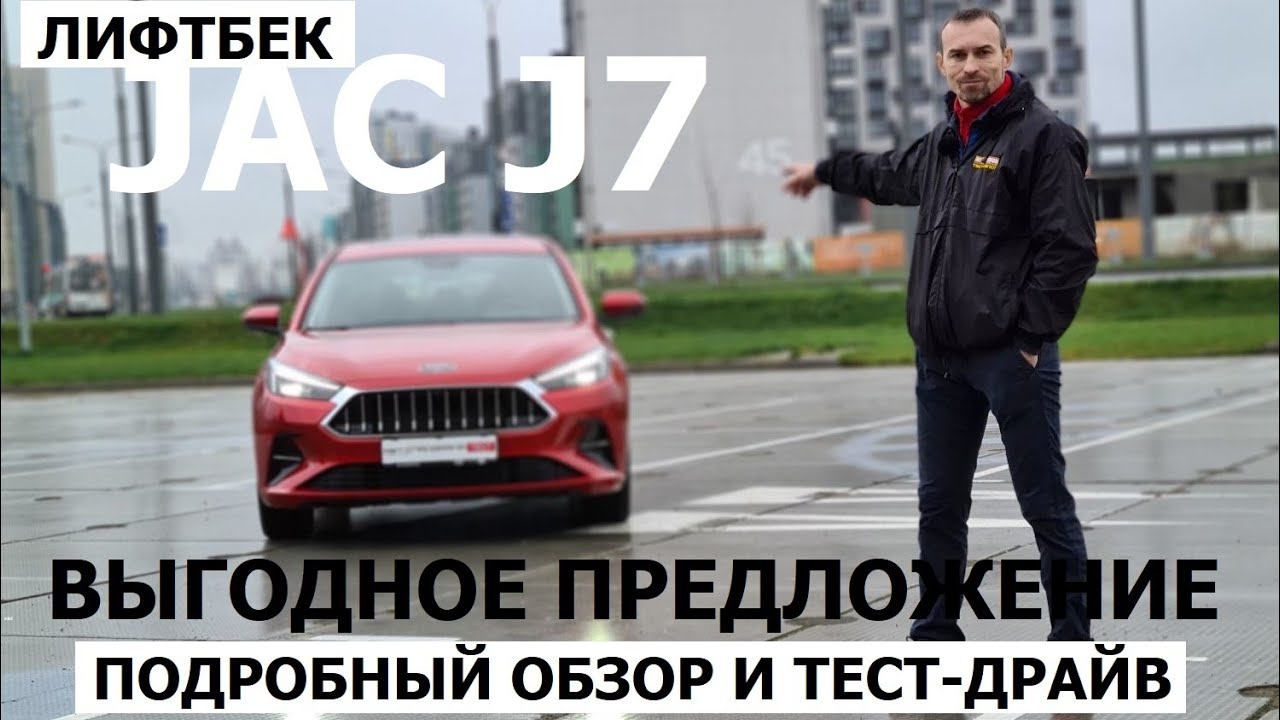 Брать или нет? Jac J7 лифтбек 1.5 турбо вариатор тест-драйв и обзор замена Octavia A6?