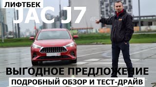 Брать или нет? Jac J7 лифтбек 1.5 турбо вариатор тест-драйв и обзор замена Octavia A6?