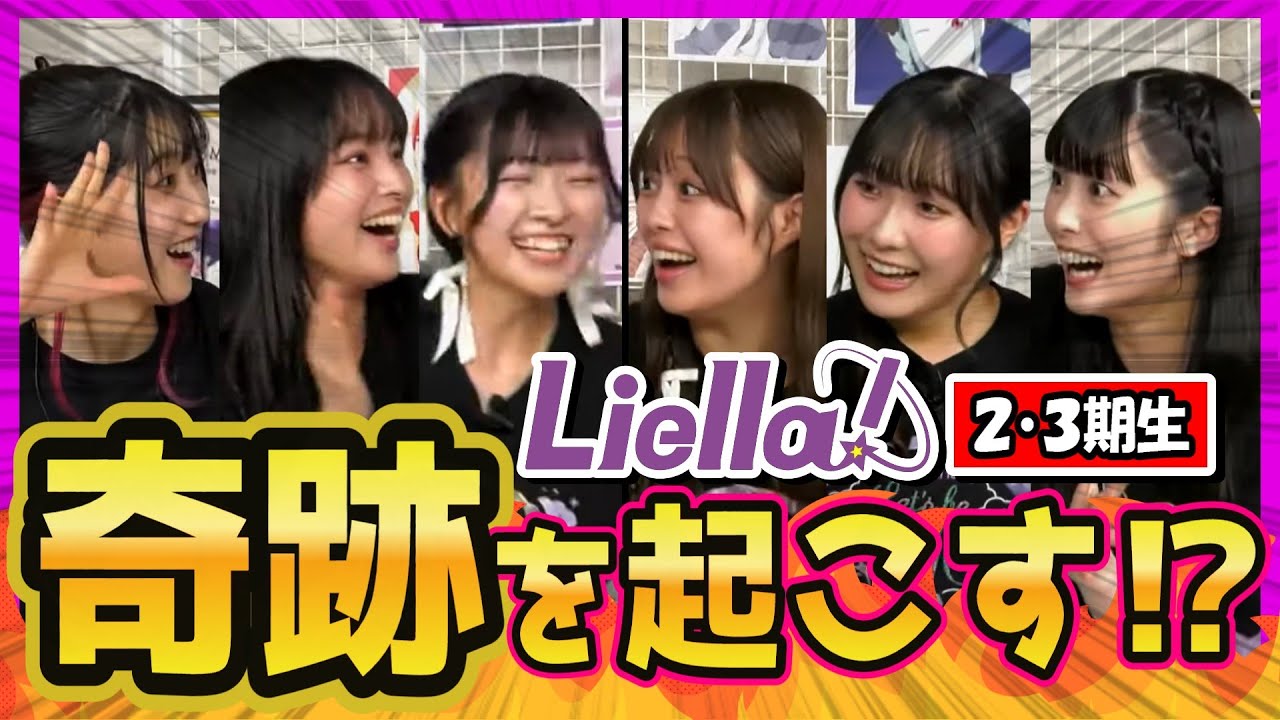 2・3期生の絆で奇跡を起こす⁉【2025/4/25 Liella!生放送切り抜き/ラブライブスーパースター】