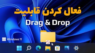 فعال کردن قابلیت درگ اند دراپ روی تسکبار ویندوز 11