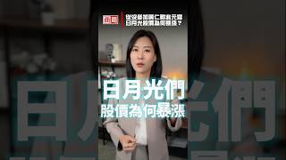 從沒參加過黃仁勳兆元宴，日月光股價為何上演大驚奇？ #商業周刊 #shorts #趙雪雁 #日月光 #封裝 #黃仁勳