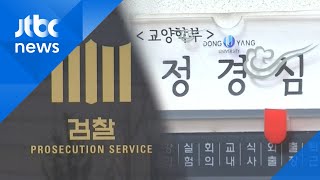 검찰, 정경심 교수 구속영장 청구…11개 혐의 적용
