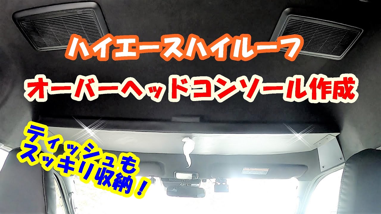 6型DXハイルーフにオーバーヘッドコンソール取付ました。 - YouTube