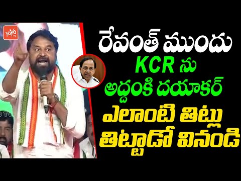 Congress Addanki Dayakar Sensational Speech Strong Comments On CM KCR | Revanth Reddy | YOYO TV