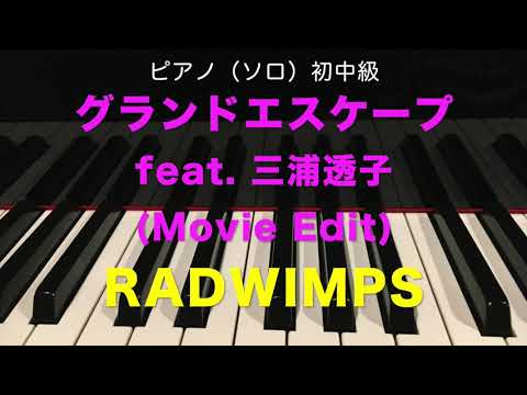 グランドエスケープ(Movie edit)feat.三浦透子 RADWIMPS feat 三浦透子