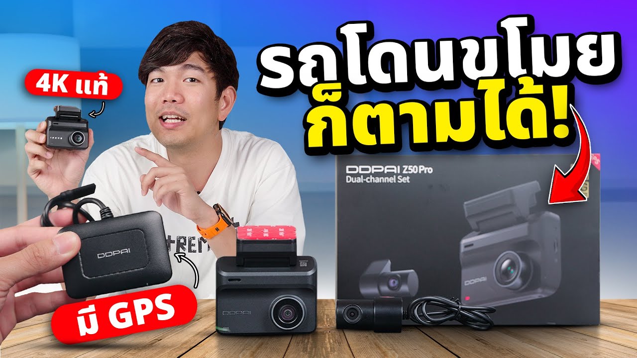 GPS ติดตามรถ ในรูปแบบกล้องหน้ารถ พ่อบ้านต้องระวัง | DDPAI Z50 Pro