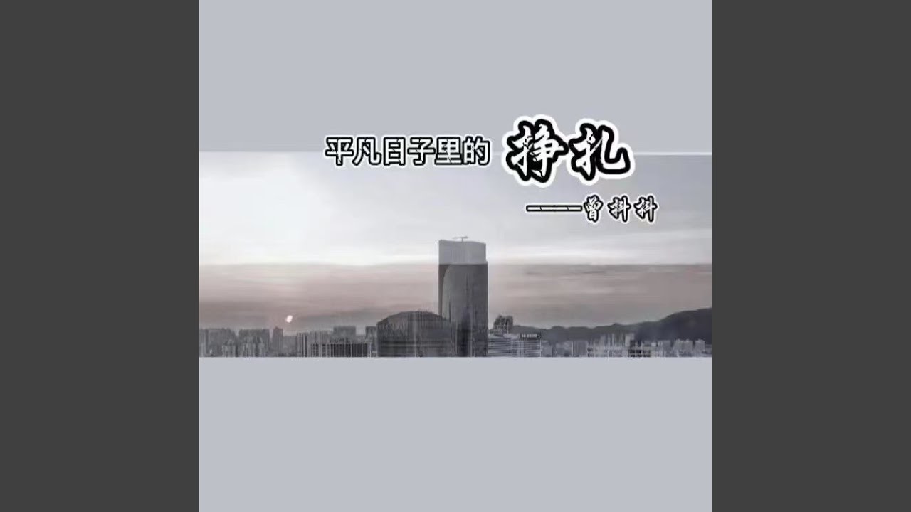 平凡日子里的挣扎