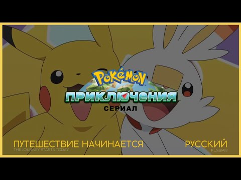 Pokémon Theme: Pokémon Journeys - 23rd Season (Russian)