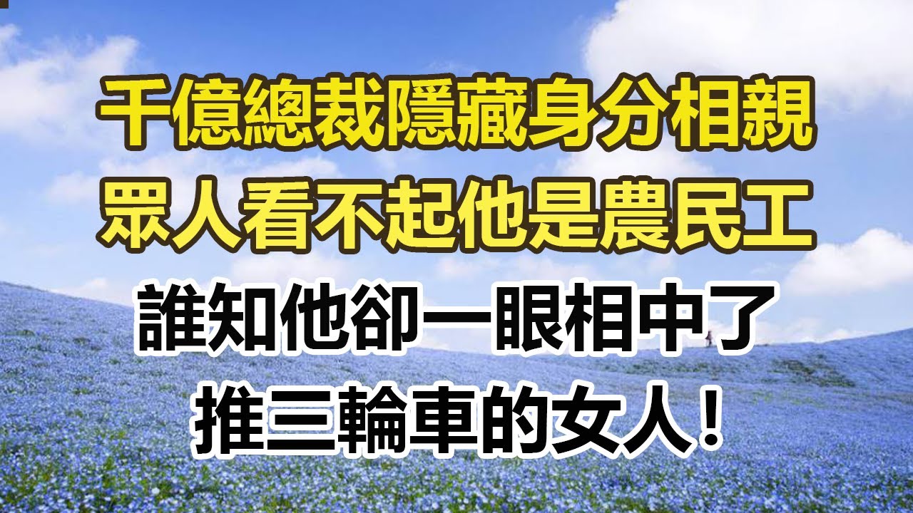 千億總裁隱藏身分相親，眾人看不起他是農民工，誰知他卻一眼相中了，推三輪車的女人！#幸福敲門 #為人處世 #生活經驗 #情感故事
