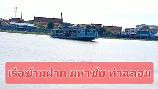 นั่งเรือข้ามฝาก ท่าฉลอม มหาชัย