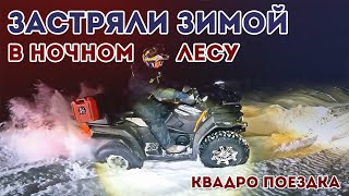 Зимняя квадро поездка  / Honda TRX400EX, CF Moto X5, Stels 500