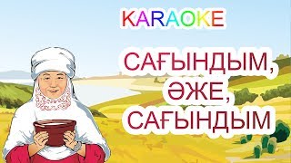 Сағындым,Әже,Сағындым +Karaoke | Қазақша Балалар Әндері | Бота Бейсенова