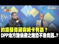 約談蘇偉碩突喊卡有詭？　DPP地方諸侯避之唯恐不急竟因..？《大新聞大爆卦》精華片段