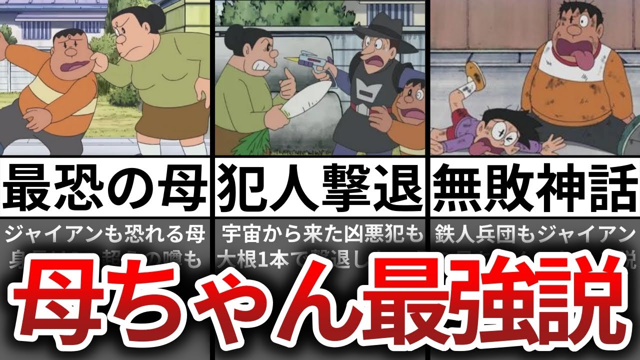 ゆっくり解説 ジャイアンの母ちゃん最強説ｗｗ Youtube