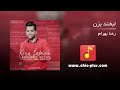 رضا بهرام لبخند بزن رضا بهرام لبخند بزن